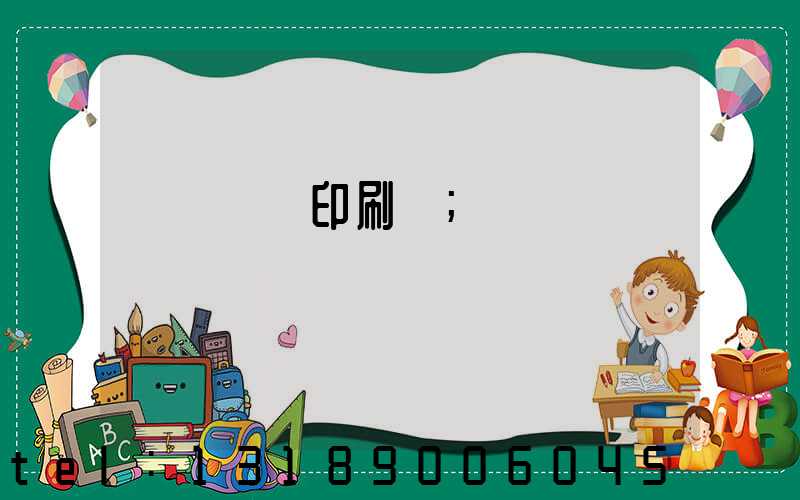 萬寧畫冊印刷廠