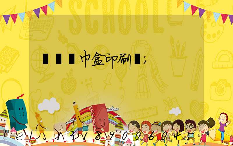 萬寧紙巾盒印刷廠