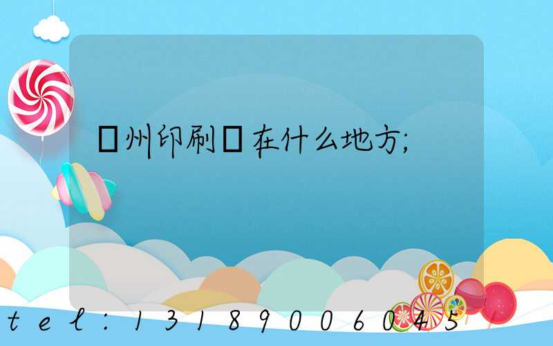 萬州印刷廠在什么地方