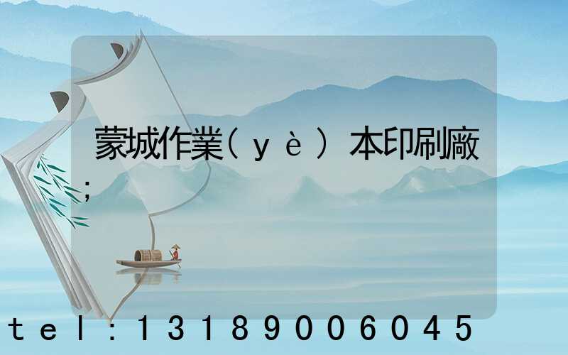 蒙城作業(yè)本印刷廠