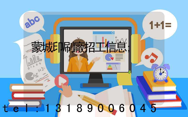 蒙城印刷廠招工信息