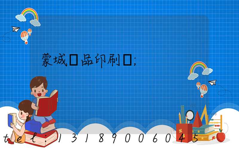 蒙城紙品印刷廠