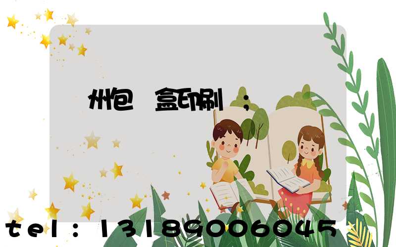 蘇州包裝盒印刷廠