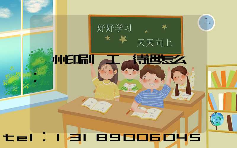 蘇州印刷廠工資待遇怎么樣