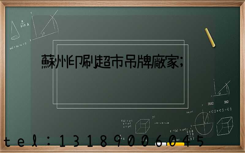 蘇州印刷超市吊牌廠家