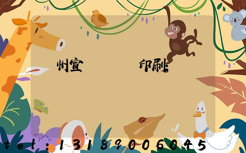 蘇州宣傳冊設計印刷