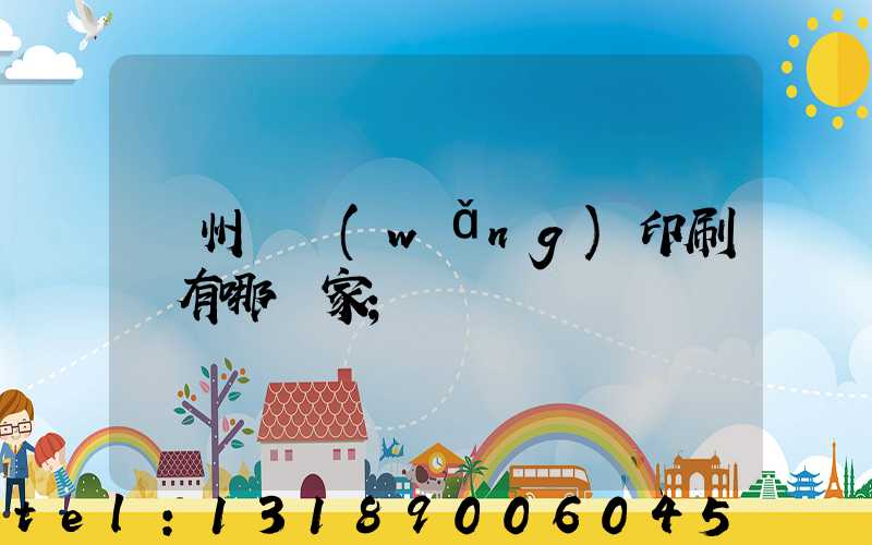 蘇州絲網(wǎng)印刷廠有哪幾家