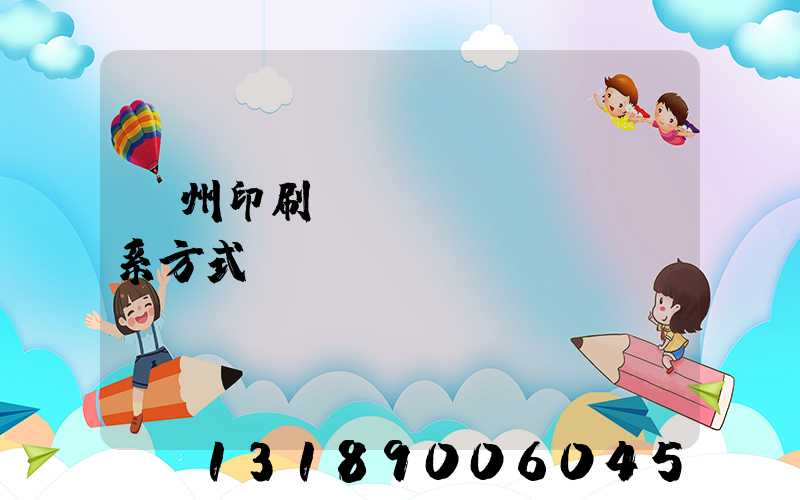 蘭州印刷廠聯(lián)系方式