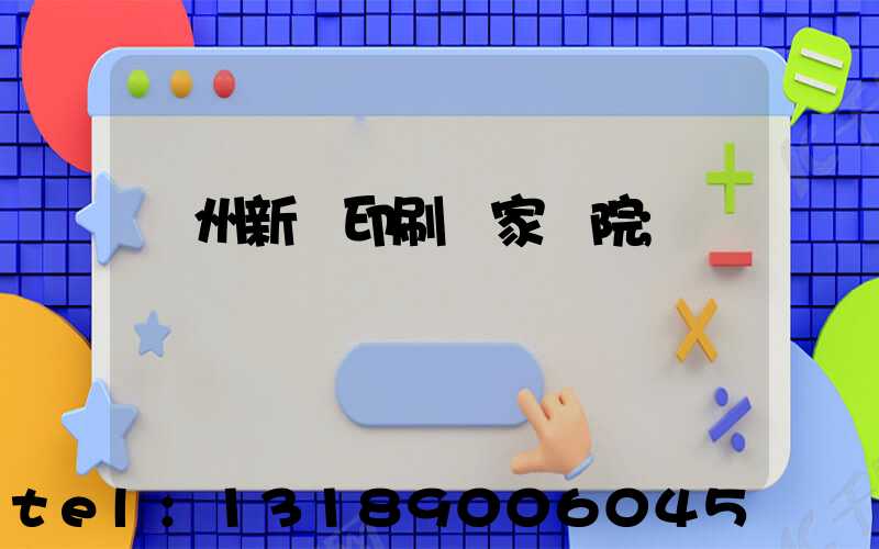 蘭州新華印刷廠家屬院