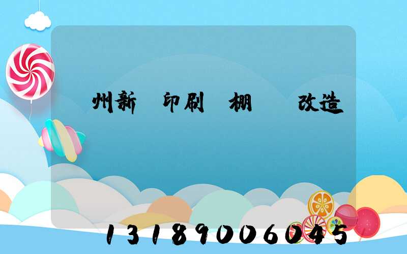 蘭州新華印刷廠棚戶區改造