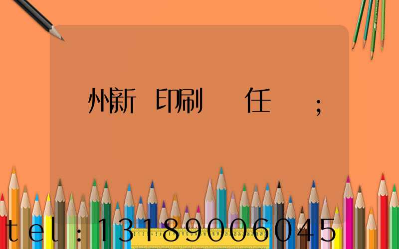 蘭州新華印刷廠歷任領導