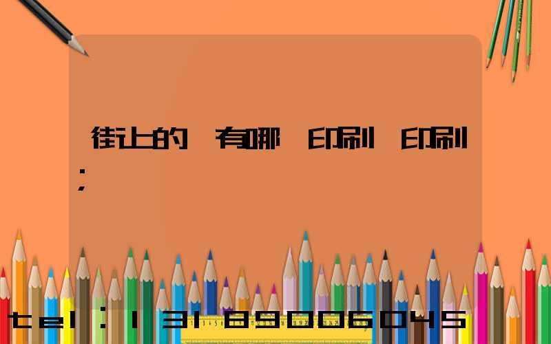 街上的馬有哪個印刷廠印刷