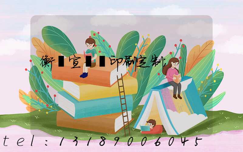 衡陽宣傳冊印刷定制