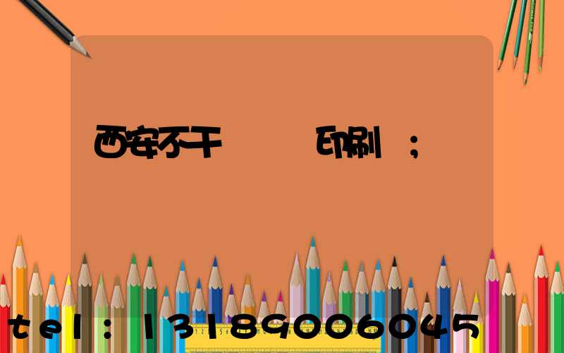 西安不干膠標簽印刷廠