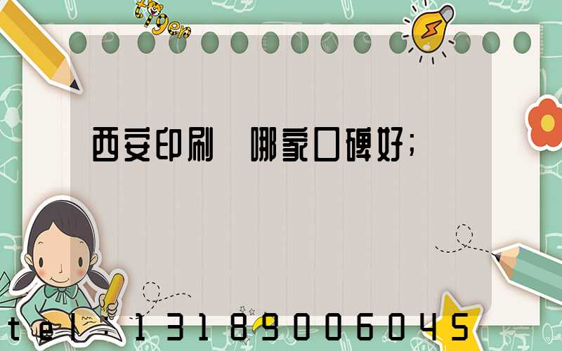 西安印刷廠哪家口碑好