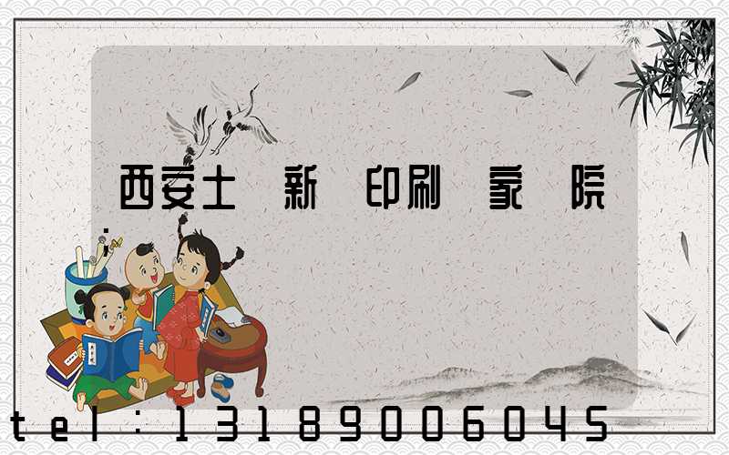 西安土門新華印刷廠家屬院