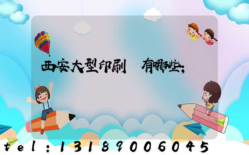 西安大型印刷廠有哪些