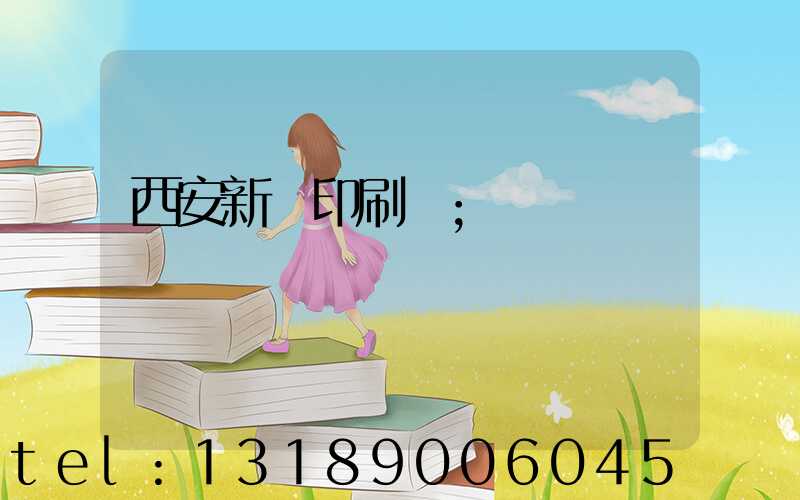 西安新華印刷廠