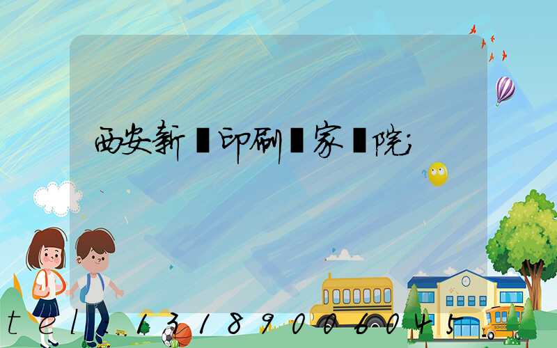 西安新華印刷廠家屬院