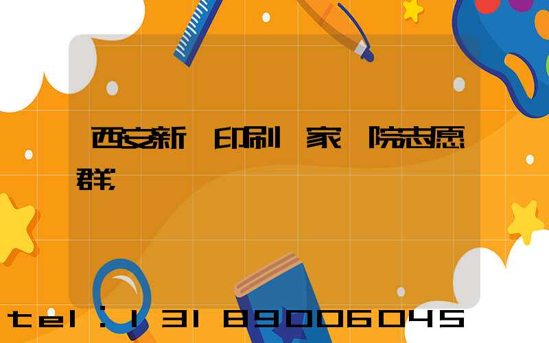 西安新華印刷廠家屬院志愿群