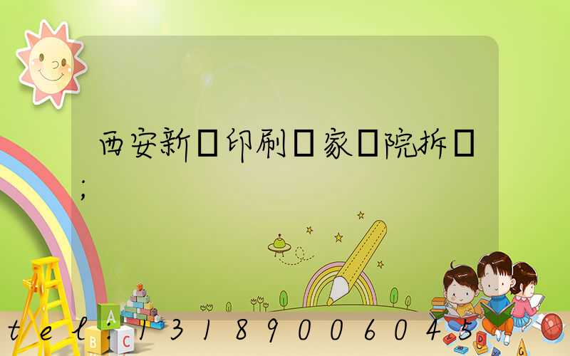 西安新華印刷廠家屬院拆遷