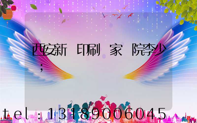 西安新華印刷廠家屬院李少紅