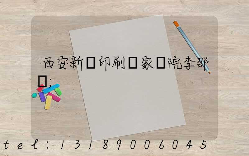 西安新華印刷廠家屬院李邵紅