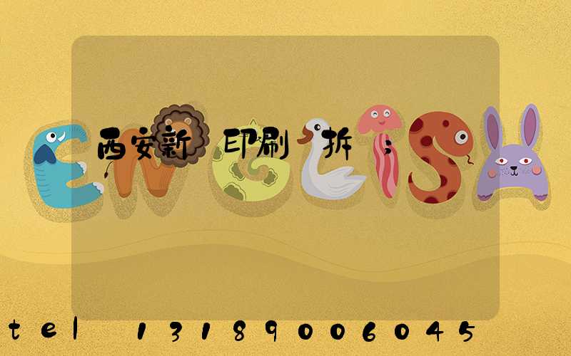 西安新華印刷廠拆遷