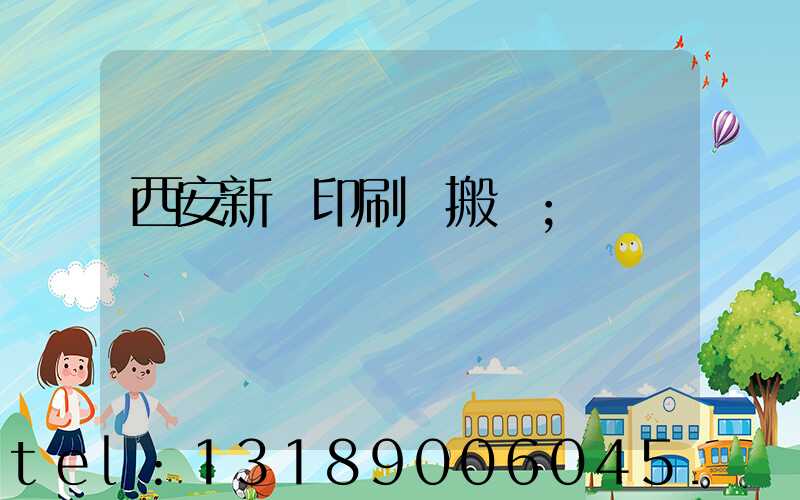 西安新華印刷廠搬遷