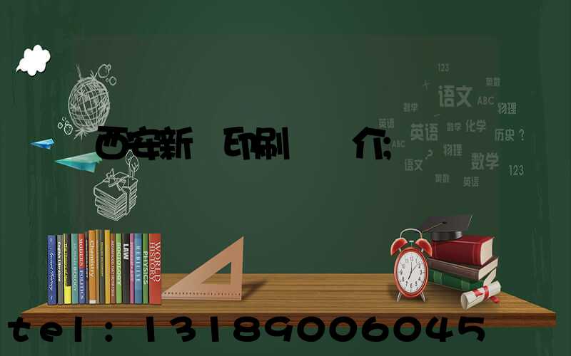 西安新華印刷廠簡介