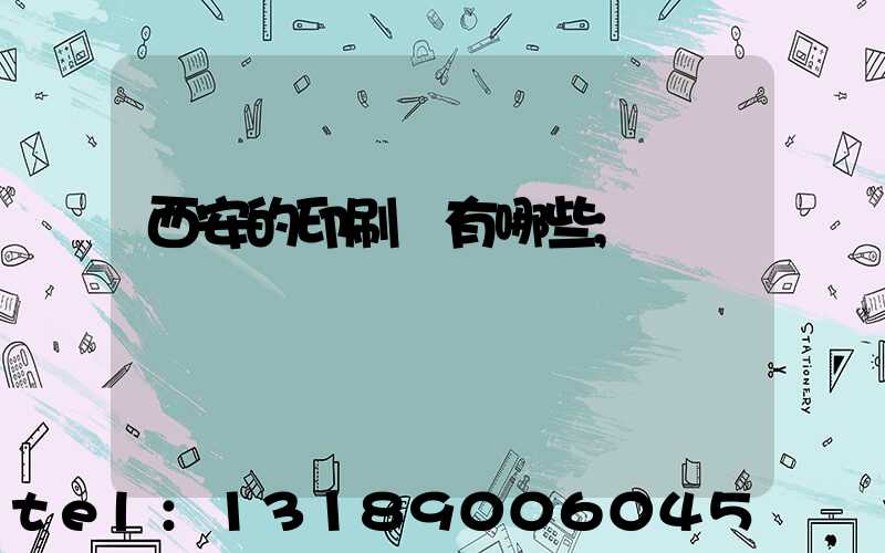 西安的印刷廠有哪些