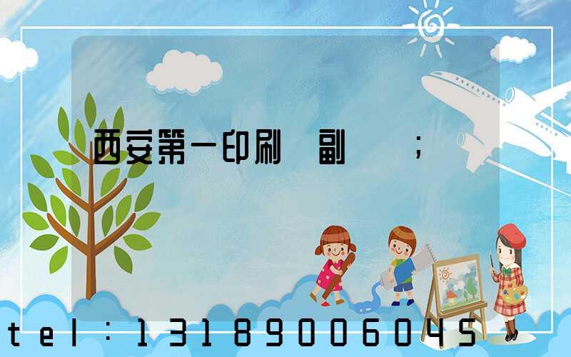 西安第一印刷廠副廠長