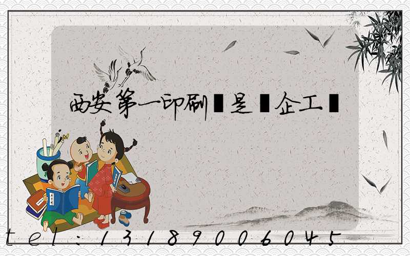 西安第一印刷廠是國企工資