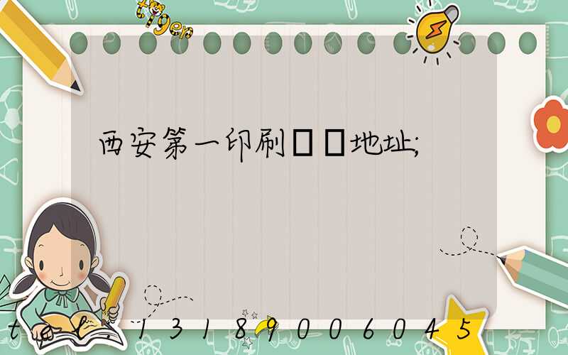 西安第一印刷廠舊地址