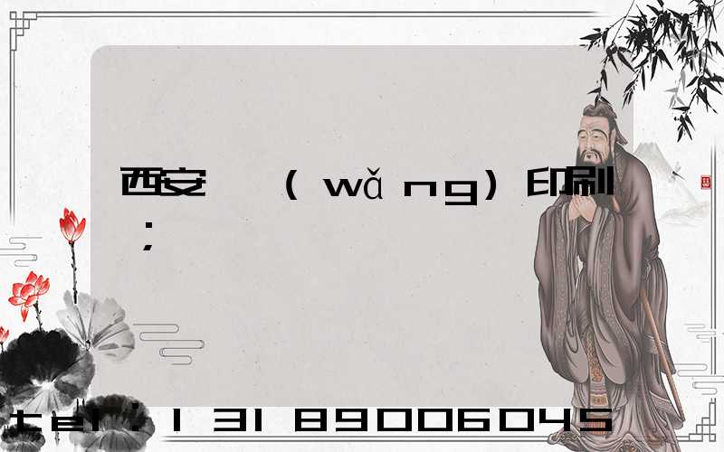 西安絲網(wǎng)印刷廠