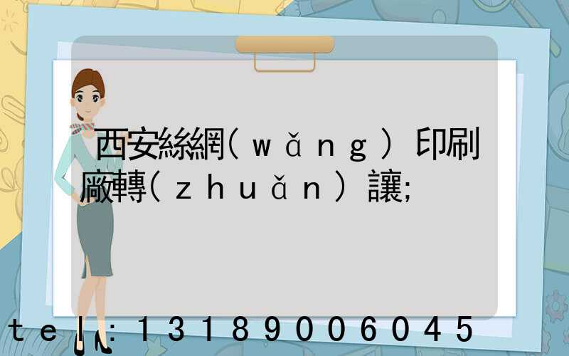 西安絲網(wǎng)印刷廠轉(zhuǎn)讓