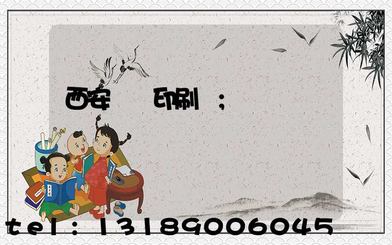 西安絲網印刷廠