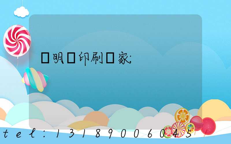 說明書印刷廠家