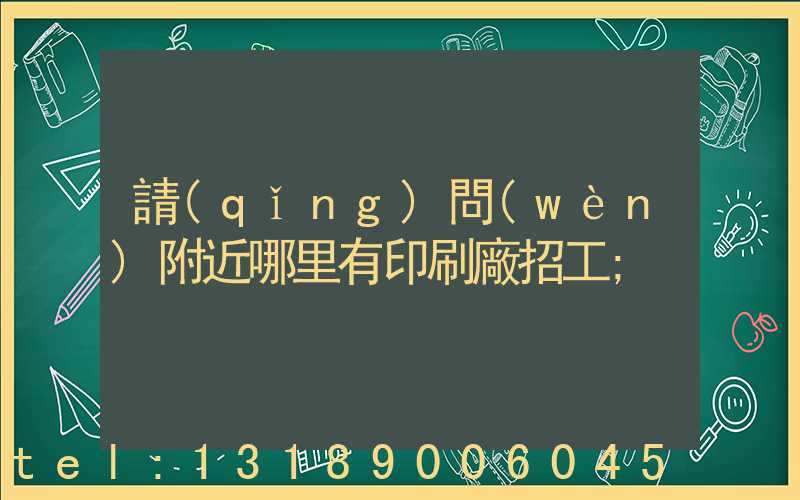 請(qǐng)問(wèn)附近哪里有印刷廠招工