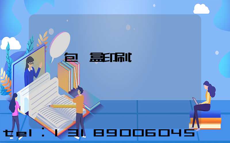 貴陽包裝盒印刷