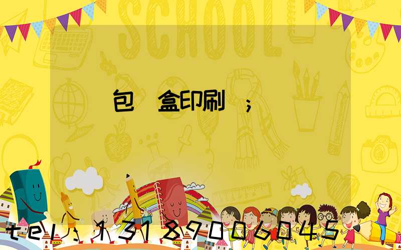 貴陽包裝盒印刷廠