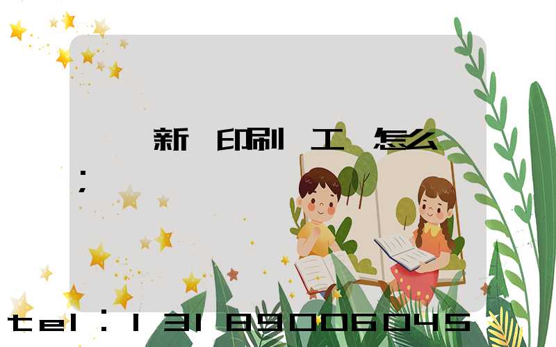 貴陽新華印刷廠工資怎么樣