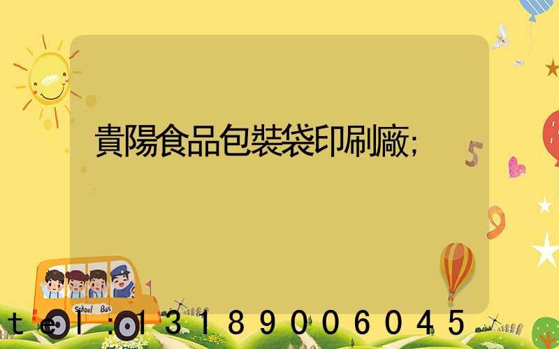 貴陽食品包裝袋印刷廠