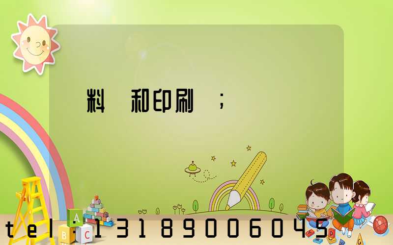 資料費和印刷費