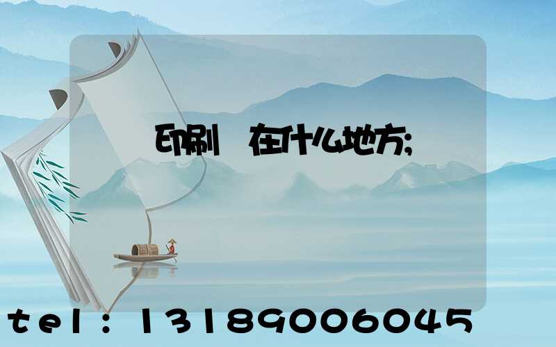 輝縣印刷廠在什么地方