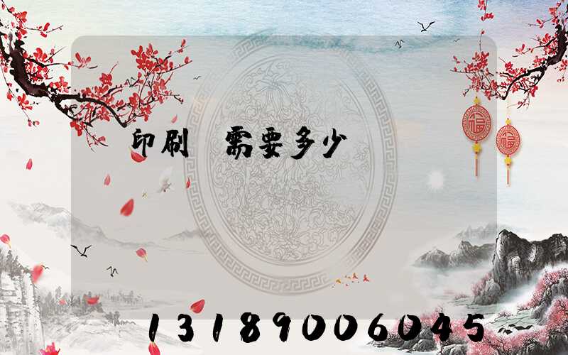 辦印刷廠需要多少投資