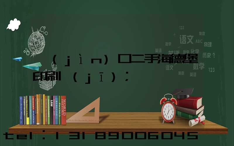 進(jìn)口二手海德堡印刷機(jī)