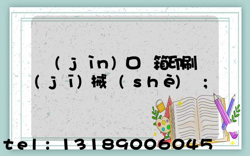 進(jìn)口紙箱印刷機(jī)械設(shè)備