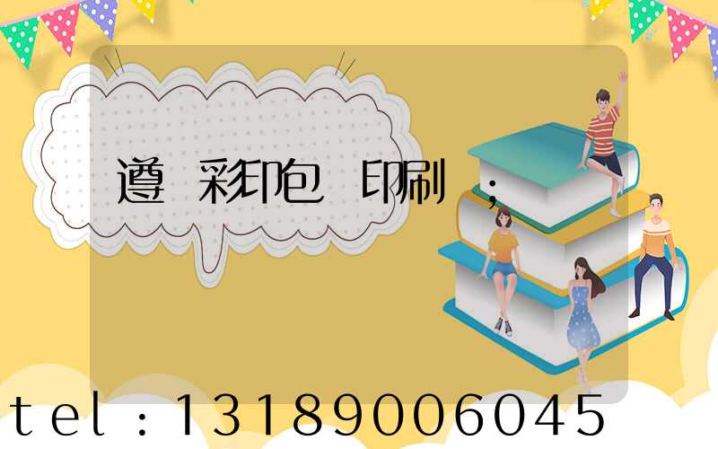 遵義彩印包裝印刷廠