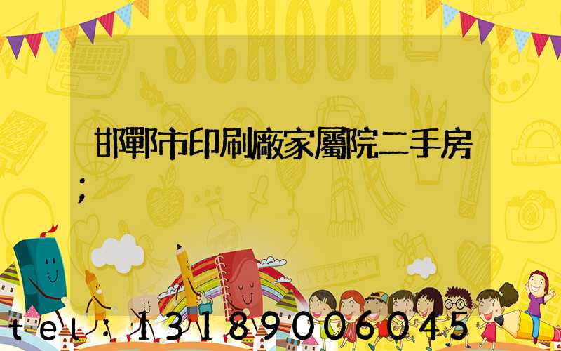 邯鄲市印刷廠家屬院二手房